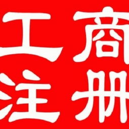 工商辦照與代理記賬服務(wù) 廣州企業(yè)注冊(cè)與稅務(wù)申報(bào)一站式指南
