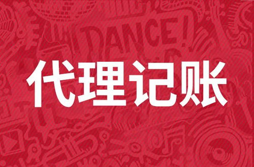 代理記賬服務(wù)費(fèi)用解析 市場(chǎng)行情與影響因素